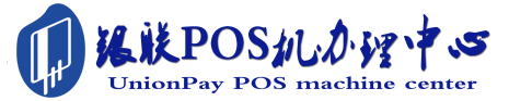 河东POS机办理服务中心